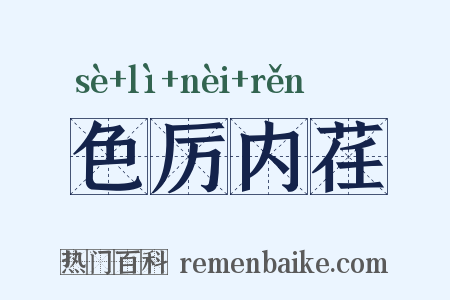 色厉内荏是什么意思的图片